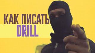 КАК ПИСАТЬ БИТЫ В СТИЛЕ DRILL | ДРИЛЛ ДЛЯ ЧАЙНИКОВ