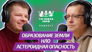 Астроном Дмитрий Вибе | Образование земли, НЛО и астероидная опасность