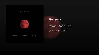 До луны (Ramil)(10AGE)(LKN)