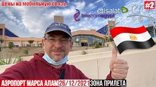 Аэропорт Марса Алам, 26.12.2021 Новые правила. Цены на мобильную связь: etisalat и telecomegypt WE