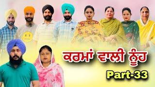 ਕਰਮਾਂ ਵਾਲੀ ਨੂੰਹ (ਭਾਗ-33) Karma Vaali Nooh (Part-33) Punjabi Web Series #natttv #punjabi