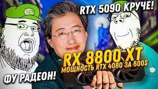 AMD Radeon 8800 XT - лучшая видеокарта 2025 года! Стоит ли покупать видеокарты AMD в 2024 году?