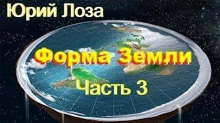 Земля – не шар, уверен Юрий Лоза. Его аргументы в этом видео.