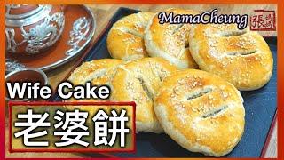 {ENG SUB}老婆餅 自家製酥皮－簡單做法  | Wife Cake Easy Recipe