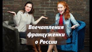 Эстель из Франции | Русские мужчины - настоящие джентельмены