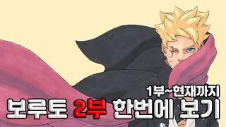 보루토 2부 한번에 보기 [1부~현재]