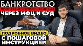 Бесплатное банкротство физических лиц через мфц и суд: подробное видео с пошаговой инструкцией