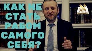 Как не стать рабом самого себя? - Урок рава Реувена Куклина в Москве