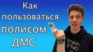 Зачем нужен полис ДМС, и как сходить ко всем нужным врачам бесплатно