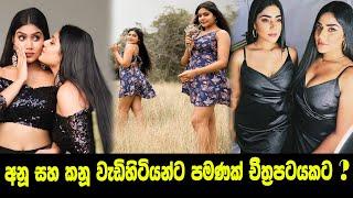 අනුයි කනුයි ගැන නොදත් පැත්ත | pitarata api | news sri lanka | anu kanu | anushki and kanushki