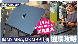 M3 MacBook Air 15"開箱評測＋選購攻略｜與M2／MBP規格比併｜應如何選擇！｜科技玩物｜HashTech