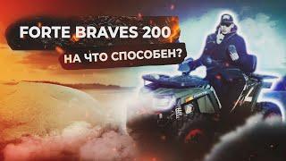 Квадроцикл Forte Braves 200  На что способен?