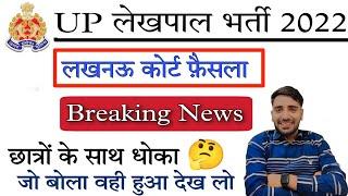 Up Lekhpal Result 2022 | Lekhpal Result 2022 | Up Lekhpal CutOff 2022|Up Lekhpal Result latest news
