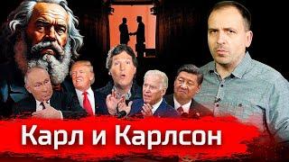 Карл и Карлсон // АгитПроп