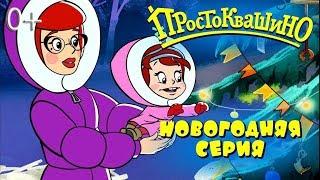 Новое ПРОСТОКВАШИНО 2018 ️ Новогодняя 10 серия  Как бы не было зимы ️ Союзмультфильм 2018