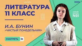 И.А. Бунин. «Чистый понедельник». Видеоурок 3. Литература 11 класс