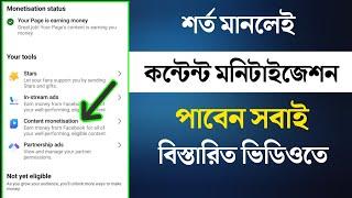 সবাই কন্টেন্ট মনিটাইজেশন পাবেন | Content Monetization Criteria