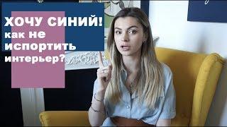 СИНИЙ в интерьере| Цветовые сочетания, серия 2