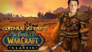 Guitman играет в ламповый World of Warcraft Classic 2019 (самые интересные моменты)