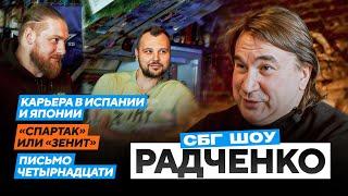 Радченко - карьера в Испании и Японии / Спартак или Зенит / письмо четырнадцати