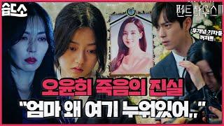 [#습드소] 은별이 구하니깐 표정 싹 변하는 천서진 로나 언제 행복해져요...?  | 펜트하우스3(Penthouse3) | SBS DRAMA