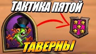 Танцор Дэрил Тактика Пятой Таверны - Поля Сражений Hearthstone