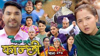 कान्छी भाग - २१४ || Kanchhi Epi - 214 || Ashaa Gautam || Sukumaya || August 03, 2024