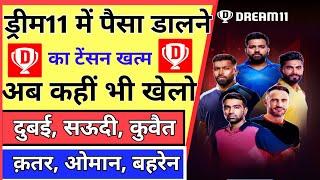 Saudi,Dubai,Kuwait,Qatar me Dream11 kaise khele || how to play dream11 other country || dream11 ||