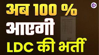 RSMSSB LDC Vacancy 2023 | अब 100 % आएगी LDC की भर्ती | RSMSSB LDC Vacancy Latest Update