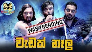 Lakai Sikai - Wedak Nelu | ලකයි සිකයි - වැඩක් නෑලු | 2021