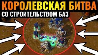 НОВЫЙ РЕЖИМ ИГРЫ: Battle Royale со строительством баз: КАРТА СУЖАЕТСЯ в Warcraft 3 Reforged