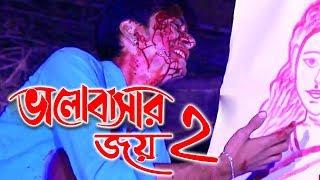 এরই নাম ভালোবাসার জয় ২ | Valobasar Joy 2 | Zahid Khan | Heart Broken Sad Song 2018