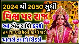 2024 થી 2050 સુધી મોટી ખુશખબરી મળશે આ એક રાશિને જે "વિશ્વ પર રાજ" કરશે અને ઝડપથી આગળ વધશે #રાશિફળ