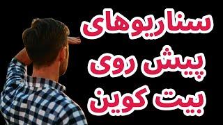 سناریوهای پیش روی بیت کوین | تحلیل بیت کوین | هارمونی وان