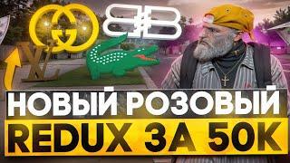 ВЕРНУЛ БРЕНДЫ! СЛИЛ СВОЙ ИДЕАЛЬНЫЙ РЕДУКС ГТА 5 РП ЗА 50К / PINK REDUX GTA 5 RP