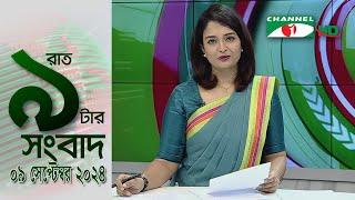 চ্যানেল আই রাত ৯ টার  সংবাদ | Channel i News 9pm | 09 September, 2024 || Channel i News