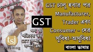 GST - Goods And Services Tax - Bengali (বাংলা) | One Nation One Tax | Benefits |