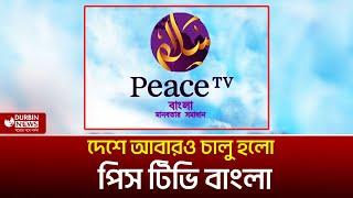 দেশে আবারও চালু হলো পিস টিভি বাংলা। Peace TV Bangla | Durbin News