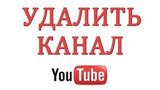 Как удалить свой канал или аккаунт на Ютубе в 2018 году?