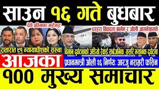 Today News साउन १६ गते बुधबार | Today nepali news | ajaka mukhya samachar | Live nepali samachar