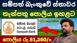 සම්පත් බැංකුවේ පොලිය |Sampath bank new fixed deposit interest rates |fd rates in sri lanka 2024