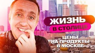 Цены на продукты в Москве. Как в 2024 году живет столица России.