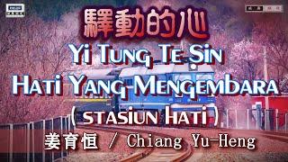 【好歌重现】Yi Tung Te Sin / Chiang Yu Heng - 驿动的心 (姜育恒）