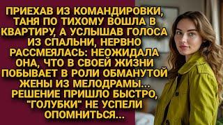 По-тихому войдя в квартиру, нервно рассмеялась, увидев сцену в спальне, но...