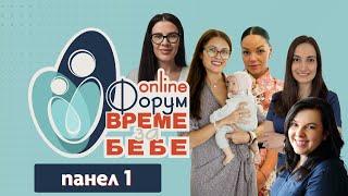 Форум Време за бебе 1