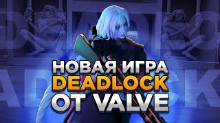 Новая DOTA и Valorant от VALVE - DEADLOCK