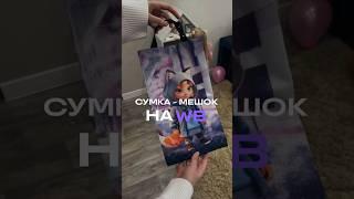 Сумка - чехол #wb #ozon  #распаковка #находканавб #находка #shorts #short