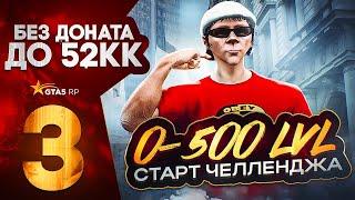 ПУТЬ С НУЛЯ ДО 52КК в GTA 5 RP DAVIS | ЛЕТНИЙ ПРОПУСК БЕЗ ДОНАТА НА ГТА 5 РП | РАЗВИТИЕ ДЛЯ НОВИЧКОВ