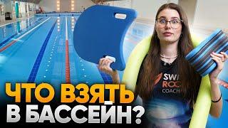 ПЕРВОЕ ПОСЕЩЕНИЕ БАССЕЙНА / Что взять с собой? Какие правила? Инвентарь