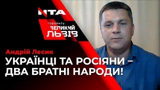 СКАНДАЛЬНИЙ АНДРІЙ ЛЕСИК ЗНОВУ НЕ ВИЗНАВ РОСІЙСЬКУ АГРЕСІЮ